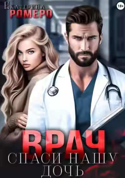 Аудиокнига Врач. Спаси нашу дочь — слушать онлайн бесплатно