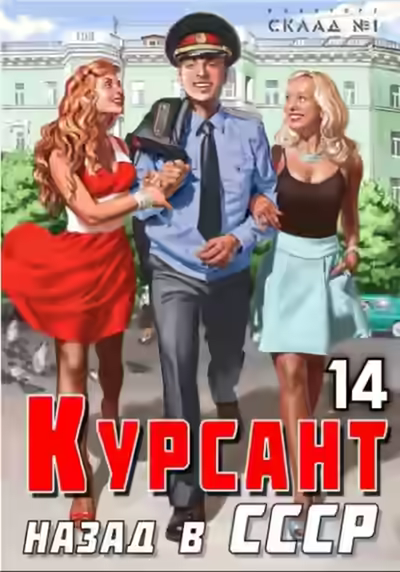Аудиокнига Курсант. Назад в СССР. Книга 14 — слушать онлайн бесплатно