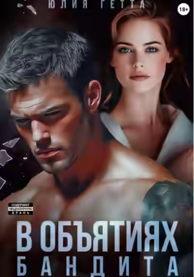 Аудиокнига В объятиях бандита — слушать онлайн бесплатно