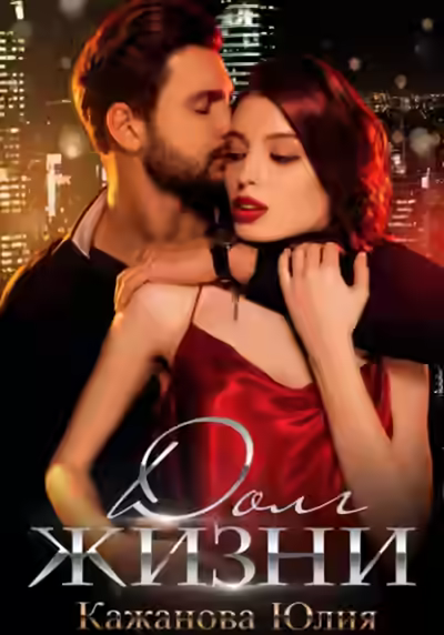 Аудиокнига Долг жизни — слушать онлайн бесплатно