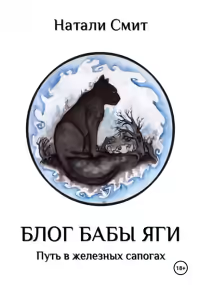 Аудиокнига Путь в железных сапогах — слушать онлайн бесплатно