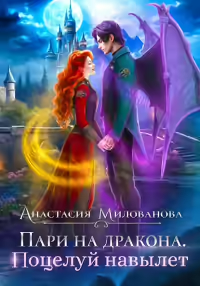 Аудиокнига Пари на дракона. Поцелуй навылет — слушать онлайн бесплатно