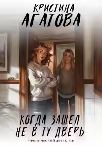 Аудиокнига Когда зашел не в ту дверь — слушать онлайн бесплатно