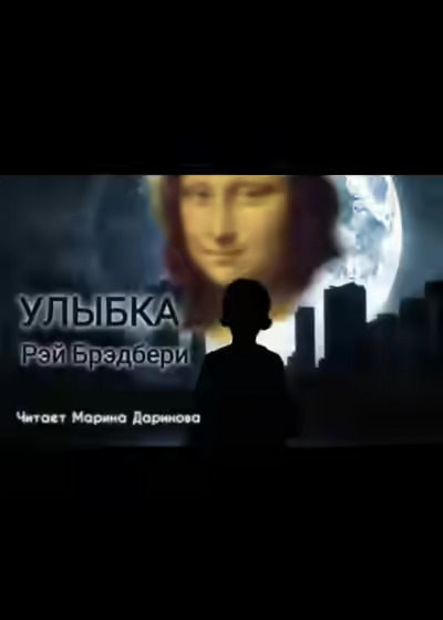 Аудиокнига Улыбка — слушать онлайн бесплатно