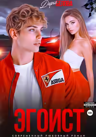 Аудиокнига Эгоист — слушать онлайн бесплатно