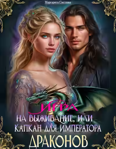 Аудиокнига Игра на выживание, или Капкан для императора драконов — слушать онлайн бесплатно