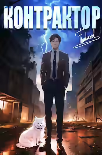 Аудиокнига Контрактор 2 — слушать онлайн бесплатно