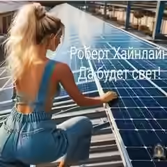 Аудиокнига Да будет свет! — слушать онлайн бесплатно