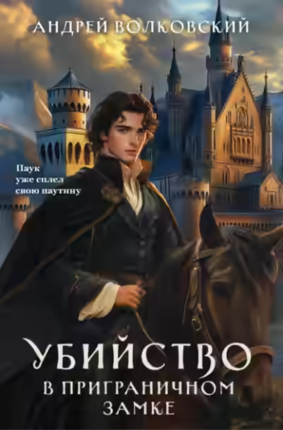 Аудиокнига Убийство в приграничном замке — слушать онлайн бесплатно