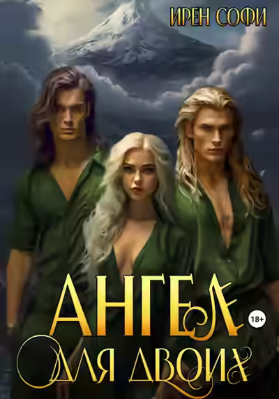 Аудиокнига Ангел для двоих — слушать онлайн бесплатно