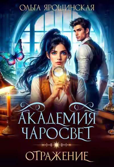 Аудиокнига Отражение — слушать онлайн бесплатно