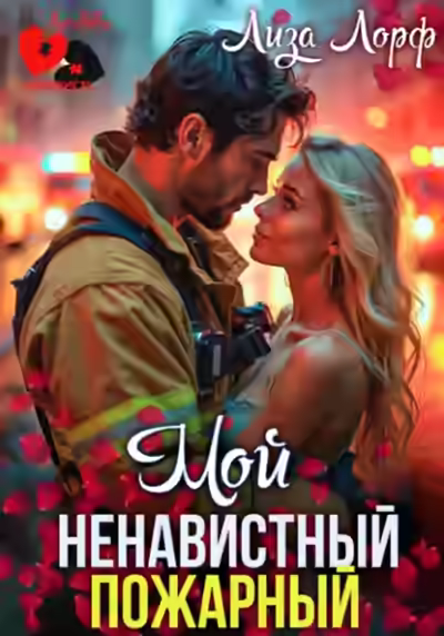 Аудиокнига Мой ненавистный пожарный — слушать онлайн бесплатно