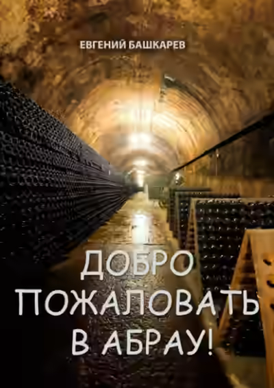 Аудиокнига Добро пожаловать в Абрау! — слушать онлайн бесплатно