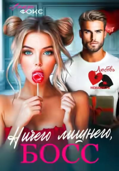 Аудиокнига Ничего лишнего, БОСС — слушать онлайн бесплатно