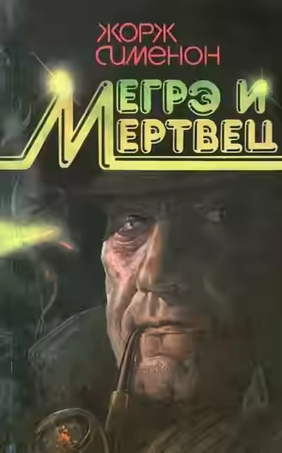Аудиокнига Мегрэ и его мертвец — слушать онлайн бесплатно