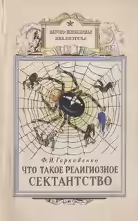 Аудиокнига Что такое религиозное сектанство — слушать онлайн бесплатно