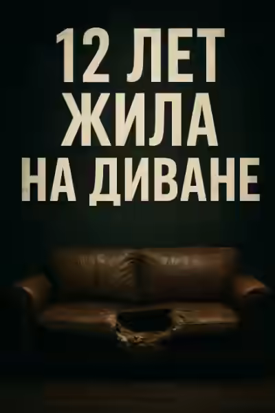 Аудиокнига Когда диван становится тюрьмой — слушать онлайн бесплатно