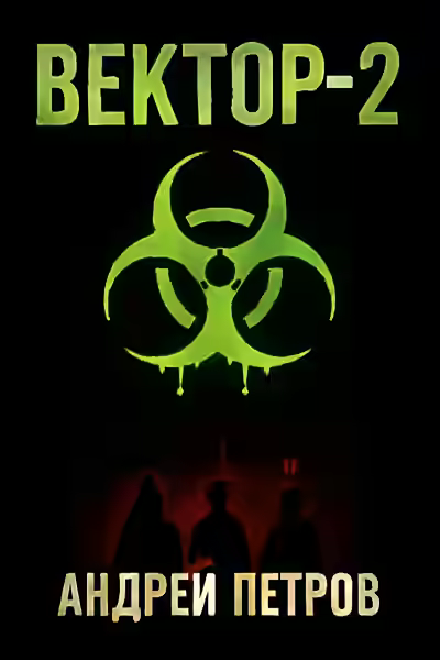 Аудиокнига Вектор-2 — слушать онлайн бесплатно