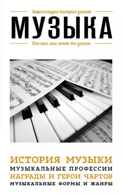 Аудиокнига Музыка. Для тех, кто хочет все успеть — слушать онлайн бесплатно