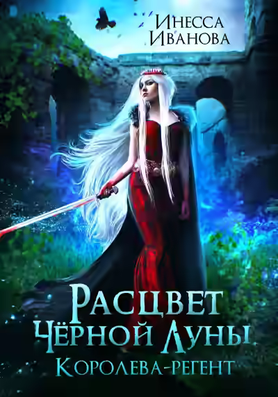 Аудиокнига Расцвет Чёрной Луны. Королева-регент — слушать онлайн бесплатно