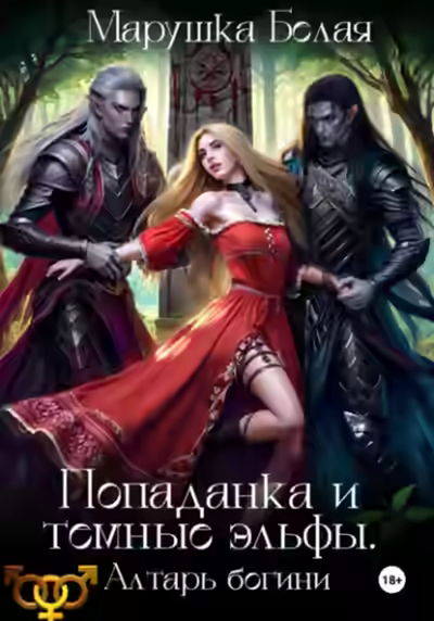 Аудиокнига Попаданка и темные эльфы. Алтарь богини — слушать онлайн бесплатно