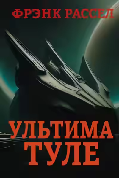 Аудиокнига Ультима Туле — слушать онлайн бесплатно