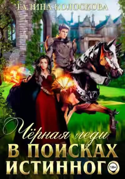Аудиокнига Чёрная Леди. В поисках истинного — слушать онлайн бесплатно