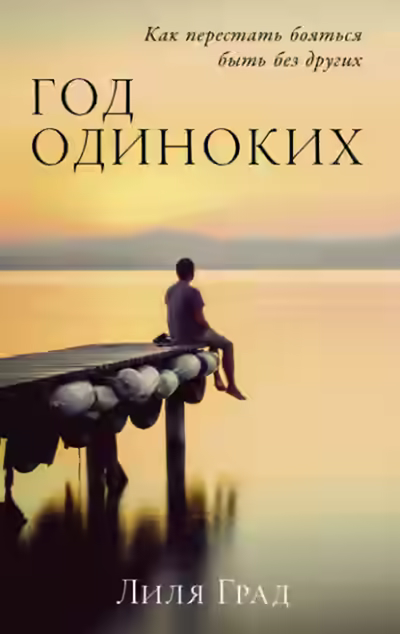 Аудиокнига Год одиноких: Как перестать бояться быть без других — слушать онлайн бесплатно