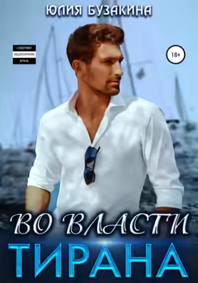 Аудиокнига Во власти тирана — слушать онлайн бесплатно