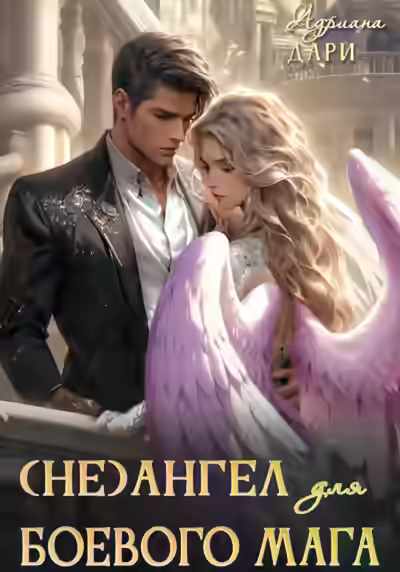 Аудиокнига (Не)ангел для боевого мага — слушать онлайн бесплатно