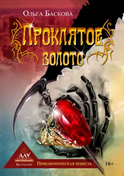 Аудиокнига Проклятое золото — слушать онлайн бесплатно