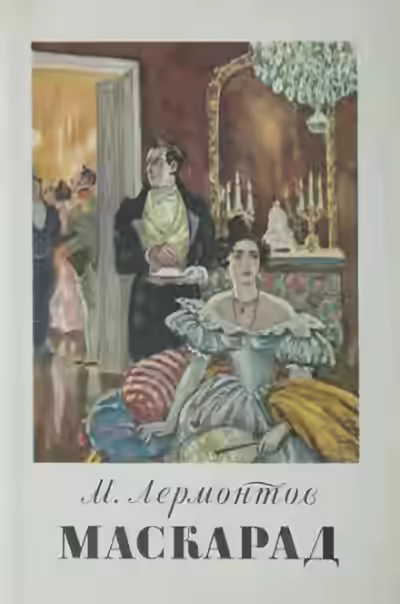 Аудиокнига Маскарад — слушать онлайн бесплатно