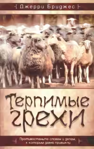 Аудиокнига Терпимые грехи — слушать онлайн бесплатно