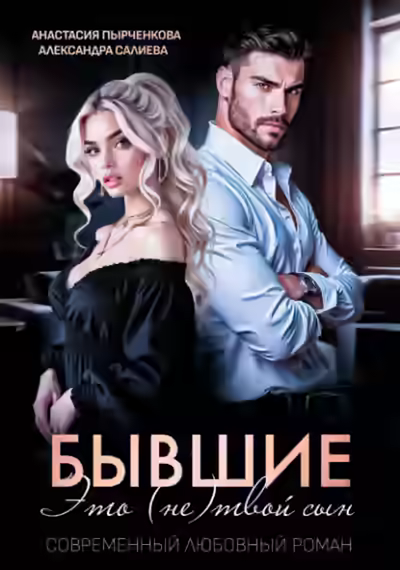 Аудиокнига Бывшие. Это (не) твой сын — слушать онлайн бесплатно