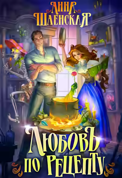 Аудиокнига Любовь по рецепту — слушать онлайн бесплатно