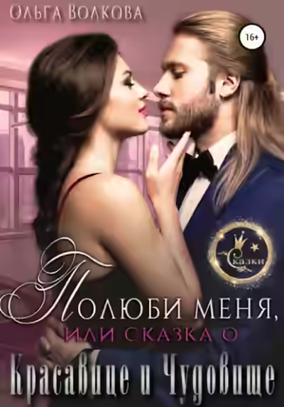 Аудиокнига Полюби меня, или Сказка о красавице и чудовище — слушать онлайн бесплатно