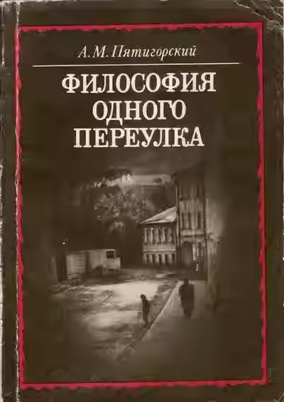 Аудиокнига Философия одного переулка — слушать онлайн бесплатно