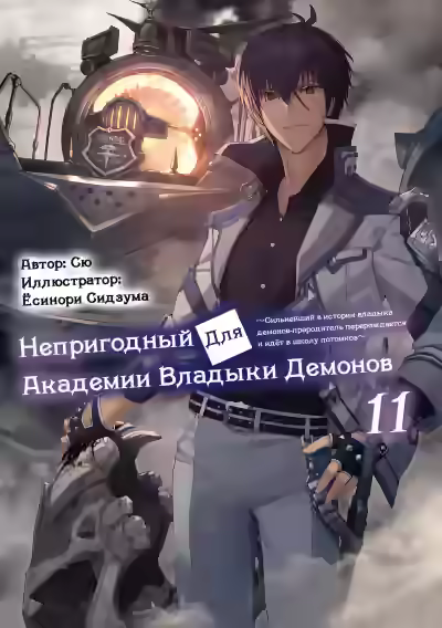 Обложка цикла Непригодный для Академии Владыки Демонов