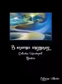 Аудиокнига В помощь ищущему (Советы Мастеров, Притчи) — слушать онлайн бесплатно