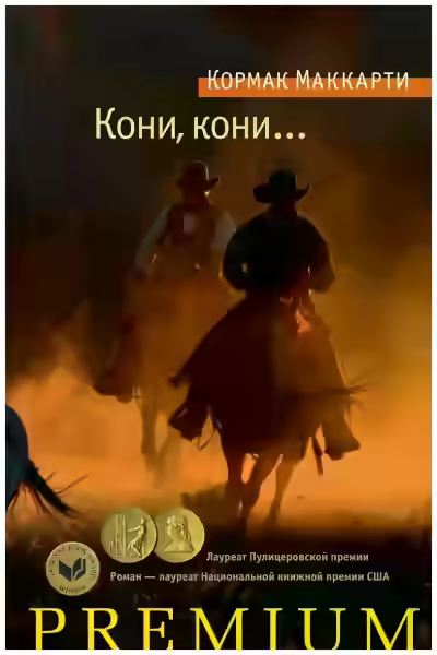 Аудиокнига Кони, кони… — слушать онлайн бесплатно