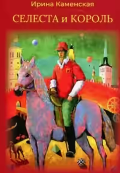 Аудиокнига Сказки: Селеста и Король, Бабочка и Мишель, Красная смородина и Мишель — слушать онлайн бесплатно