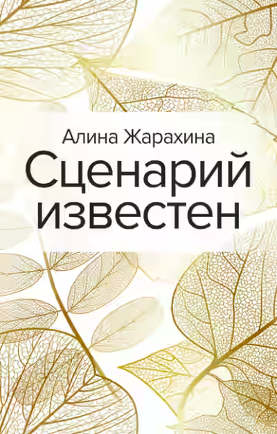 Аудиокнига Сценарий известен — слушать онлайн бесплатно