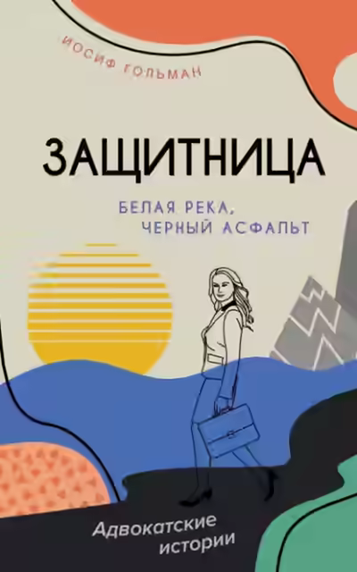 Аудиокнига Белая река, черный асфальт — слушать онлайн бесплатно