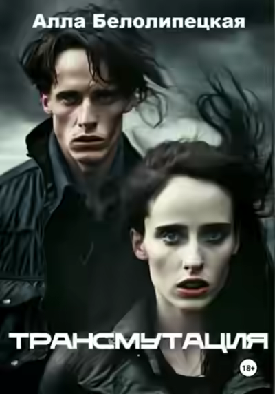 Аудиокнига Трансмутация — слушать онлайн бесплатно