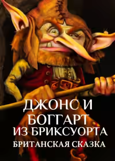 Аудиокнига Джонс и боггарт из Бриксуорта — слушать онлайн бесплатно