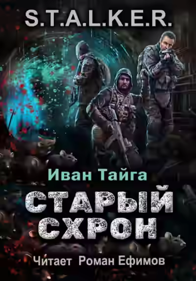 Аудиокнига Старый схрон. S.T.A.L.K.E.R. — слушать онлайн бесплатно