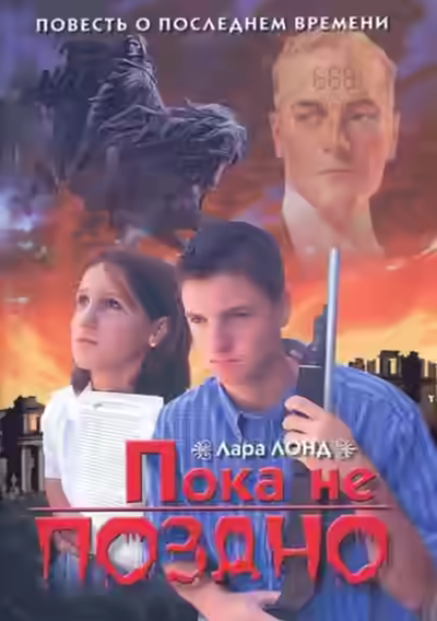 Аудиокнига Пока не поздно — слушать онлайн бесплатно