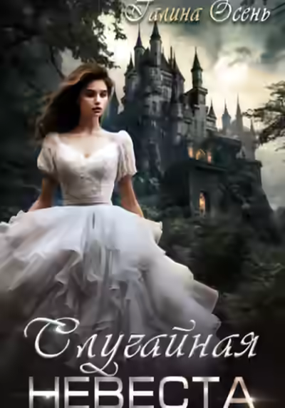 Аудиокнига Случайная невеста — слушать онлайн бесплатно