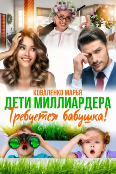 Аудиокнига Дети миллиардера. Требуется бабушка! — слушать онлайн бесплатно