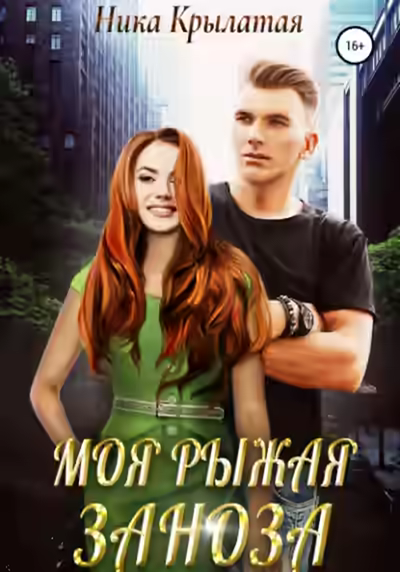 Аудиокнига Моя рыжая заноза — слушать онлайн бесплатно